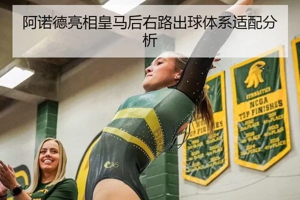 阿诺德亮相皇马后右路出球体系适配分析