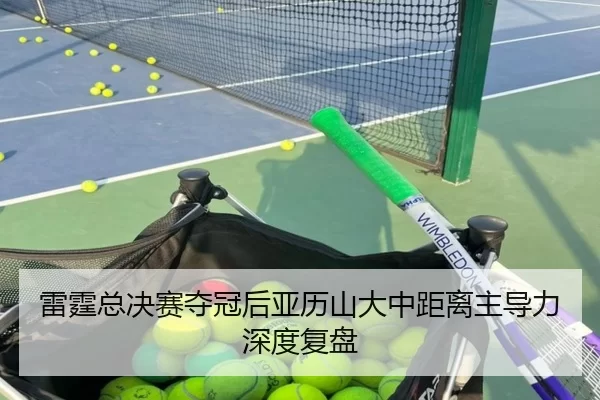 雷霆总决赛夺冠后亚历山大中距离主导力深度复盘