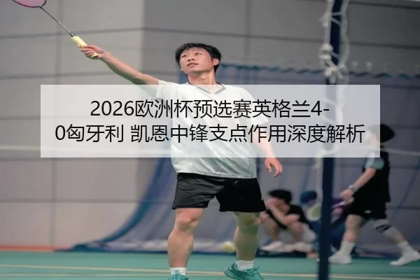 ou-zhou-bei-yu-xuan-sai-ying-ge-lan-xiong-ya-li-kai-en-zhong-feng-zhi-dian-zuo-yong-shen-du-jie-xi-2-663.jpg
