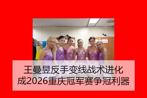 wang-man-yu-fan-shou-bian-xian-zhan-shu-jin-hua-cheng-chong-qing-guan-jun-sai-zheng-guan-li-qi-3-123.jpg