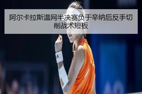 a-er-ka-la-si-wen-wang-ban-jue-sai-fu-yu-xin-na-hou-fan-shou-qie-xiao-zhan-shu-duan-ban-2-774.jpg