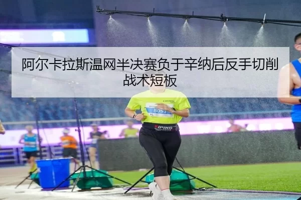 a-er-ka-la-si-wen-wang-ban-jue-sai-fu-yu-xin-na-hou-fan-shou-qie-xiao-zhan-shu-duan-ban-3-698.jpg