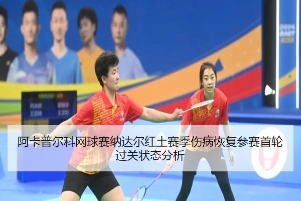 a-ka-pu-er-ke-wang-qiu-sai-na-da-er-hong-tu-sai-ji-shang-bing-hui-fu-can-sai-shou-lun-guo-guan-zhuang-tai-fen-xi-2-327.jpg