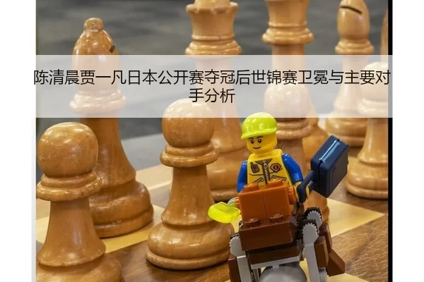 chen-qing-chen-jia-yi-fan-ri-ben-gong-kai-sai-duo-guan-hou-shi-jin-sai-wei-mian-yu-zhu-yao-dui-shou-fen-xi-3-553.jpg