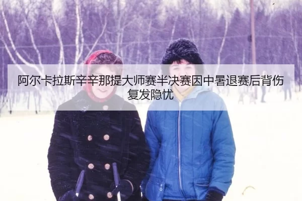 a-er-ka-la-si-xin-xin-na-ti-da-shi-sai-ban-jue-sai-yin-zhong-shu-tui-sai-hou-bei-shang-fu-fa-yin-you-3-187.jpg