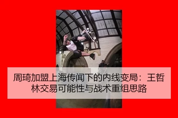 zhou-qi-jia-meng-shang-hai-chuan-wen-xia-de-nei-xian-bian-ju-wang-zhe-lin-jiao-yi-ke-neng-xing-yu-zhan-shu-chong-zu-si-3-948.jpg