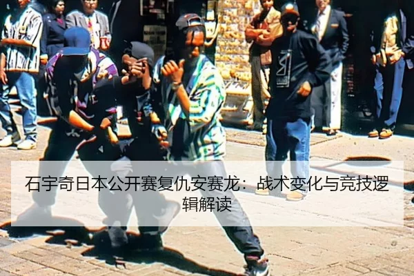 shi-yu-qi-ri-ben-gong-kai-sai-fu-chou-an-sai-long-zhan-shu-bian-hua-yu-jing-ji-luo-ji-jie-du-1-827.jpg